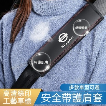 【尼桑 安全帶護肩套】NISSAN 汽車護肩套 安全帶墊肩 安全帶護套 保險帶護肩套 通用 皮革 透氣 護肩套