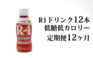 R－1ドリンク低糖低カロリー12本 定期便12ヶ月