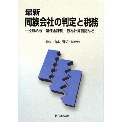 最新・同族会社の判定と税務　役員給与・留保金課税・行為計算否認など／山本守之(著者)