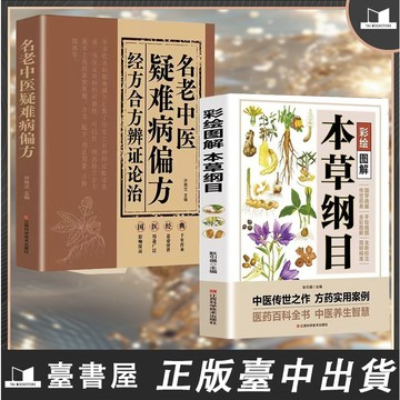 【臺書屋 現貨】本草綱目.彩繪圖解版 疑難病偏方 100%正品 簡體中文 中医学中药材中草药 中医药学百科全书 簡體