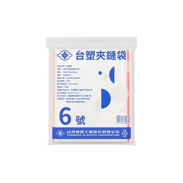 台塑 夾鏈袋 由任袋 6號 (12*17cm) (100張) X 35包