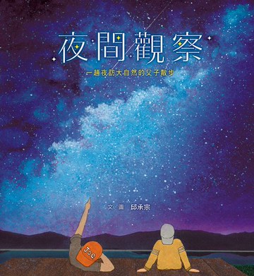 【電子書】夜間觀察：一趟夜訪大自然的父子散步