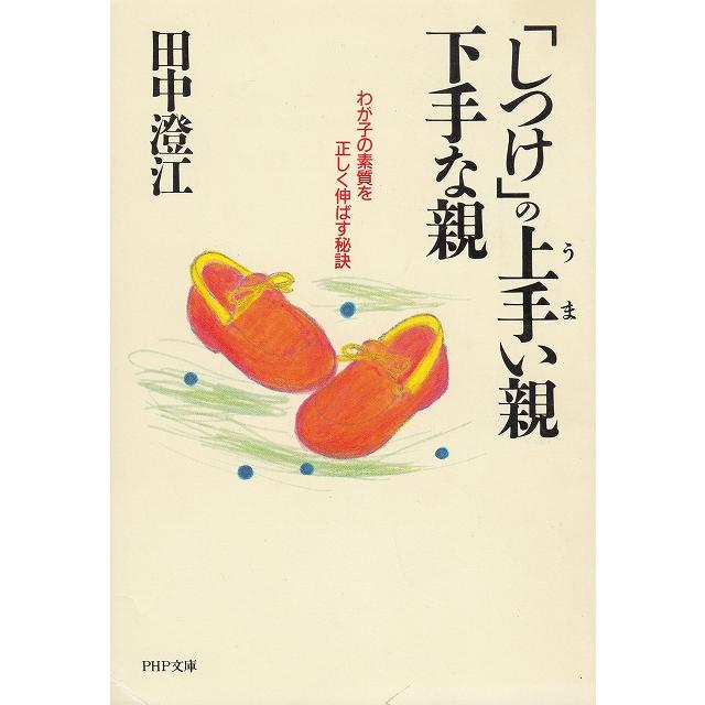 「しつけ」の上手い親・下手な親   田中澄江 中古　文庫