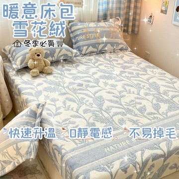 【漫菲】雪花絨床包 單人加大 可烘乾 牛奶絨床包 加厚加絨 床單 裸睡床包 親膚 加絨床包 法蘭絨床包 雙人床包