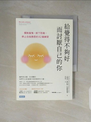 【書寶二手書T3／心理_XZX】給覺得不夠好而討厭自己的你：擺脫羞愧，卸下防衛，停止自我懲罰的82個練習_史蒂芬．康拉德．尼德維塞爾, 莊仲黎