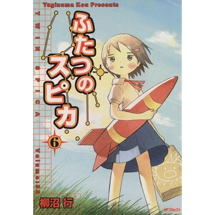 【中古】 ふたつのスピカ ４/メディアファクトリー/柳沼行