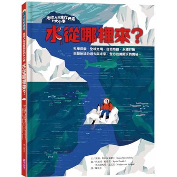 地球人與生存元素的大小事：水從哪裡來？：串聯地球的過去與未來，全方位揭開水的奧祕