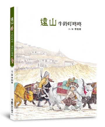 遠山：牛鈴叮咚咚・馬鈴叮噹噹（二版）【TAAZE讀冊生活】