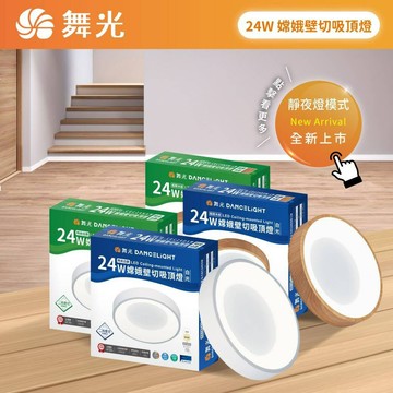 舞光 LED 24W 嫦娥壁切吸頂燈 天花板燈 二段壁切 白框 梧桐木紋 高演色 適用房間臥室書房2-3坪全電壓