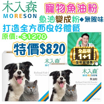 木入森 MRS【寵物魚油粉】15包/30包 Omega-3 優質營養補給適口性更高 餵食方便 專利雙層包覆技術