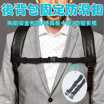 [24H出貨]防滑背包帶 背包胸扣 書包胸扣 兒童書包胸扣 防滑背帶 兒童安全背帶 胸前防滑扣帶 書包胸扣 後背包胸扣