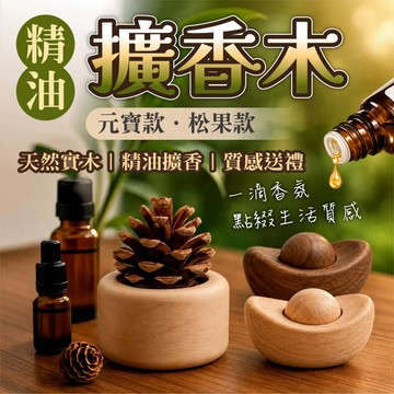 【天然實木&精油擴香木】元寶款 松果款 香氛擴香儀 原木擴香木 居家香氛 擺飾 招財元寶 擴香石 療癒送禮 辦公室小物