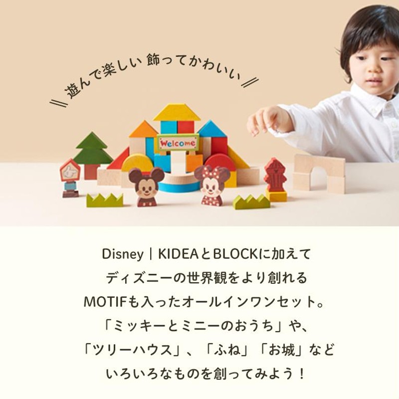 積み木 Disney KIDEA&BLOCK ミッキー&フレンズ 1歳 木のおもちゃ 知育