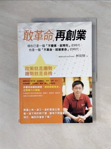 【書寶二手書T8／行銷_ZS1】敢革命，再創業_林偉賢