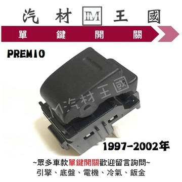 【LM汽材王國】 單鍵開關 PREMIO 1997-2002年 電動窗 昇降機 升降機 副控 開關 豐田 TOYOTA