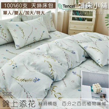 100%天絲床包 60支 錦上添花 單人/雙人/加大/特大/床單/床包組/床套/兩用被/冰絲/涼感 賴床小鋪