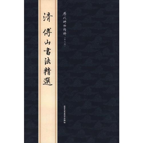 清　傅山書法精選　(1-2)　歴代碑帖精粋(第七集)　中国語書道 清　傅山#20070;法精#36873;