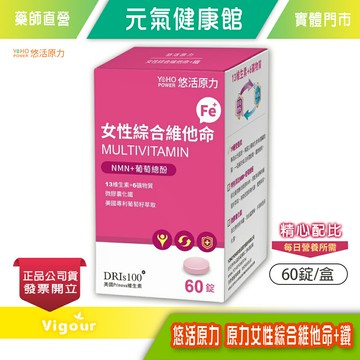 元氣健康館 悠活原力 原力女性綜合維他命+鐵 膜衣錠 60錠/盒 台灣公司貨