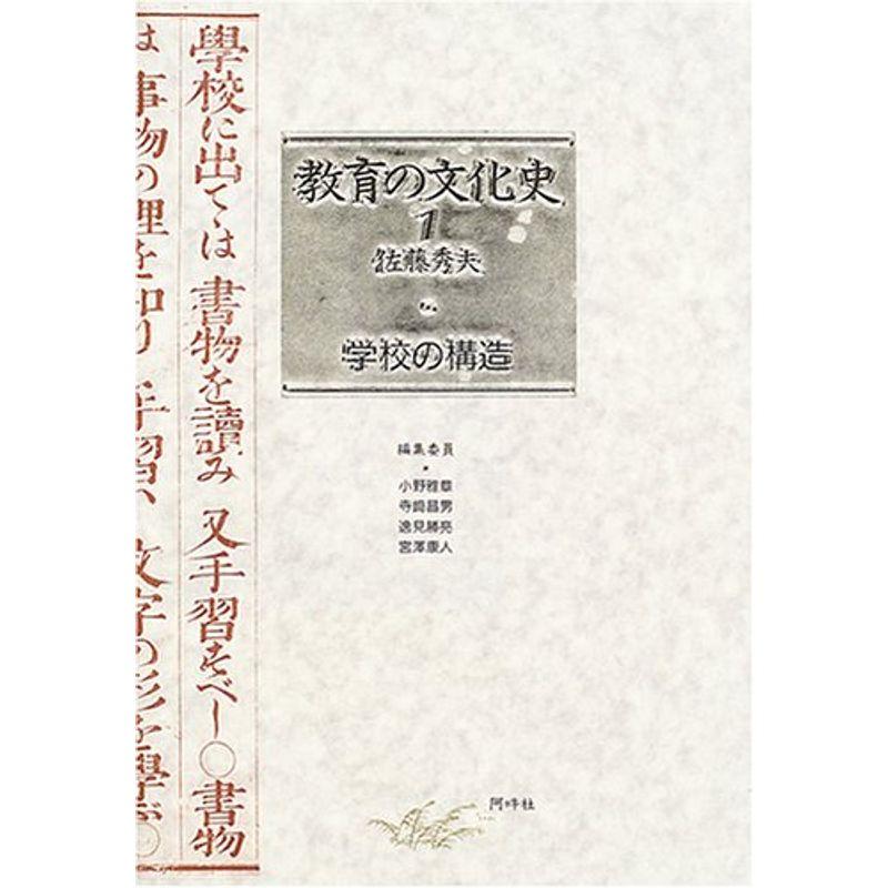 教育の文化史〈1〉学校の構造