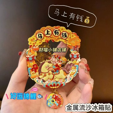 臺灣出貨🚀全網最低價🚀【馬上有錢冰箱貼】中國新年裝飾金屬磁貼財神爺馬年財源滾滾流沙