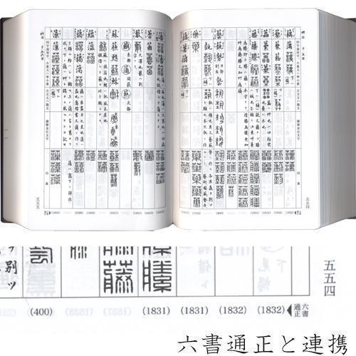 書道字典 三圭社 篆刻字林 増訂新版 B6判変形849頁 (801921) 事典 辞典 テキスト 参考書 手本 法帖