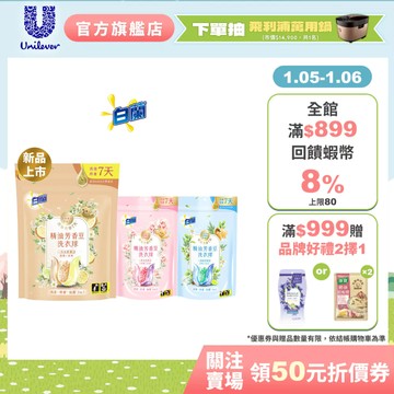 【白蘭】官方直營 精油芳香豆洗衣球袋裝(12顆/20顆) 三款任選(日光柑橘/粉漾花園/蔚藍夢境)