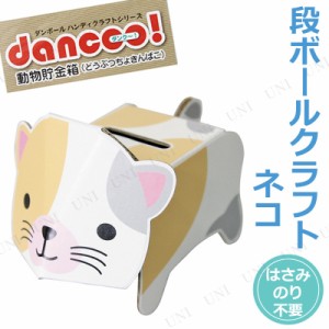 10点セット ダンク ネコ 段ボールクラフト 動物貯金箱 学校教材 勉強 小学生 ダンボール 通販 Lineポイント最大1 0 Get Lineショッピング