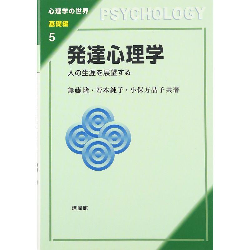 発達心理学 人の生涯を展望する