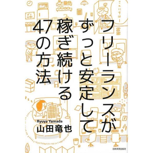 フリーランスがずっと安定して稼ぎ続ける47の方法