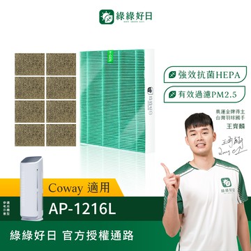 適用 Coway格威 AP-1216L 超值濾網組 HEPA抗菌濾芯 沸石活性碳 空氣清淨機濾網 綠綠好日