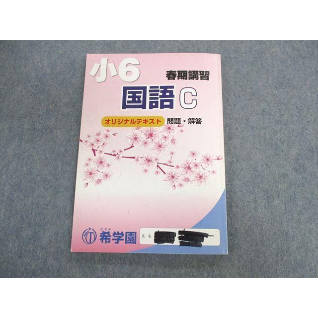 UX01-045 希学園 小6 オリジナルテキスト 国語 算数 理科 問題編 解答編 春期 夏期 計5冊 32M2D