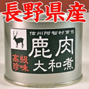 高級珍味 シカ肉大和煮缶詰Ｘ９缶