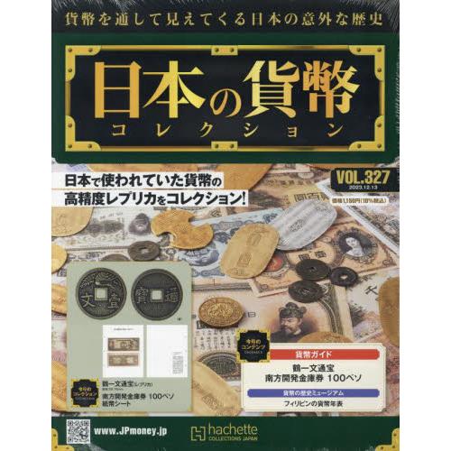 日本の貨幣コレクション　２０２３年１２月１３日号