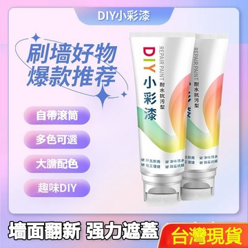 🔥臺灣熱賣款🔥墻麵修補小彩漆 孩子DIY塗鴉亂畵修補汙漬油漬塗鴉遮蓋修補小白漆 牆麵遮蓋刷 補漆小滾刷  牆壁補漆筆 G
