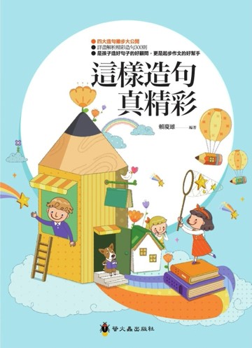 這樣造句真精彩[二手書_良好]