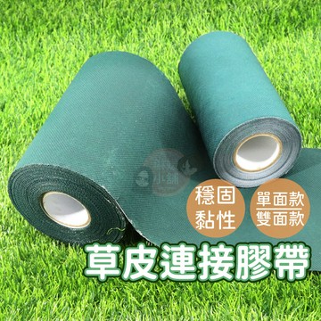 草皮膠帶 膠帶 草皮黏貼膠帶 草皮 黏貼膠帶 強力膠帶 人造草皮 人造草粘接膠布【TF002】