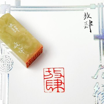 放肆|手工印章