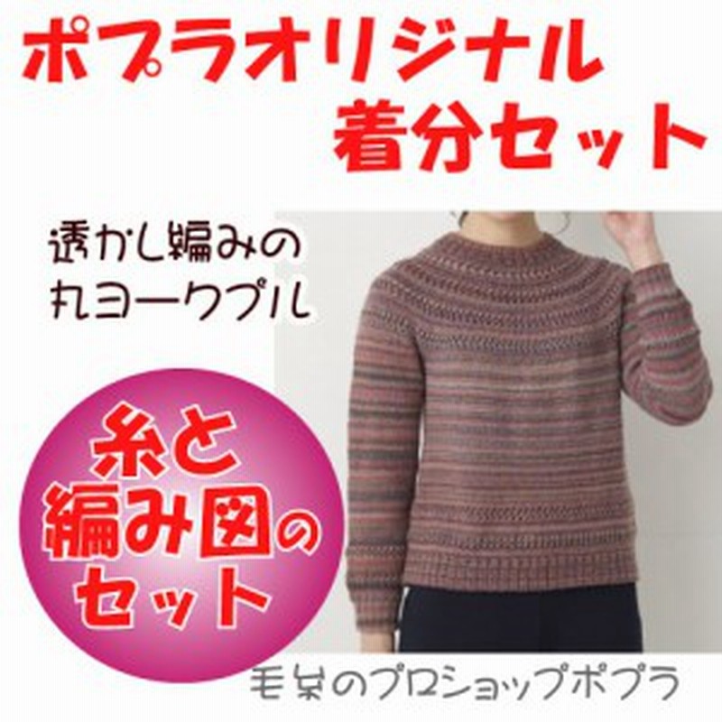 ハマナカ】【着分パック】透かし編みの丸ヨークプル【秋冬】【中級者】【編み図付】【編み物キット】 毛糸のポプラ 通販 LINEポイント最大2.0%GET  LINEショッピング