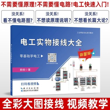 正版有貨🔥電工實物接線大全彩圖版 零基礎學電工入門電路識圖佈線接線與維修