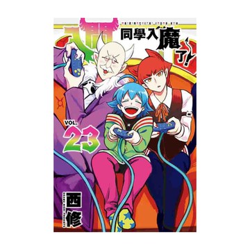 入間同學入魔了！(23)