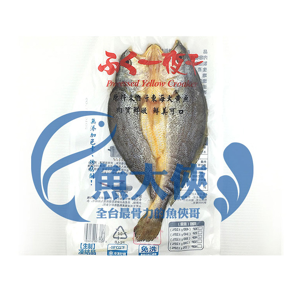 1C6A【魚大俠】FH164鮮嫩黃魚一夜干(約240g/尾)