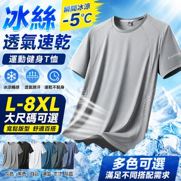 【台灣現貨🔥L-8XL】冰絲短袖男 透氣速乾 運動健身T恤 冰涼 寬鬆大碼 跑步百搭上衣 大尺碼男裝 寬鬆百搭