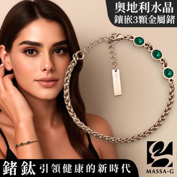 MASSA-G【Andromeda】安卓美達金屬鍺錠水晶玫瑰金鋼手鍊