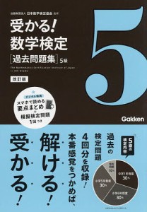 受かる!数学検定〈過去問題集〉5級 日本数学検定協会