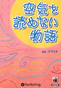 ＣＤ　空気を読めない物語