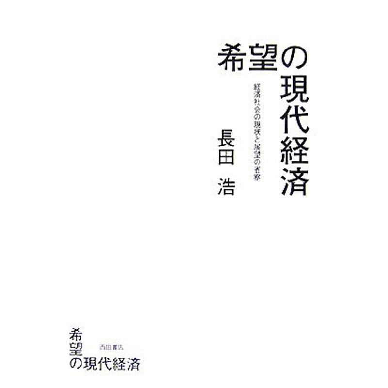 希望の現代経済?経済社会の現状と展望の省察