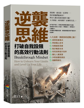 逆襲思維：打破自我設限的高效行動法則