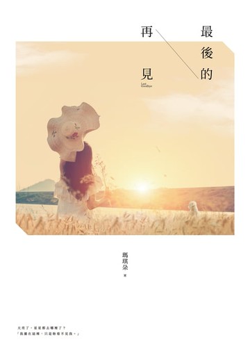 【電子書】最後的再見