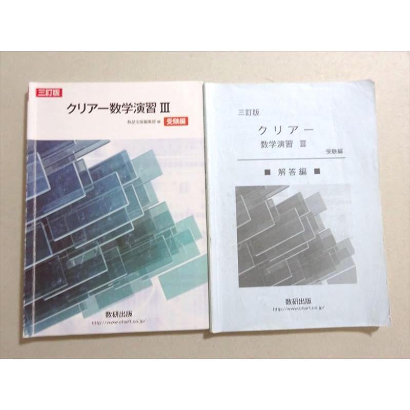 VD37-108 数研出版 改訂版 クリアー数学演習III 受験編 三訂版 2021 問題 解答付計2冊 13 m1B