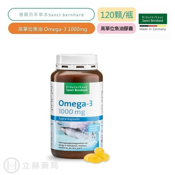 Sanct Bernhard 聖伯納德 Omega-3 魚油膠囊1000mgg 120顆/瓶 魚油 【立赫藥局】